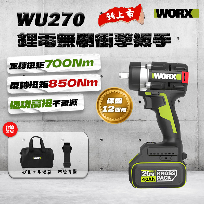 【新品現貨】威克士｜WU270無刷衝擊扳手（700Nm）