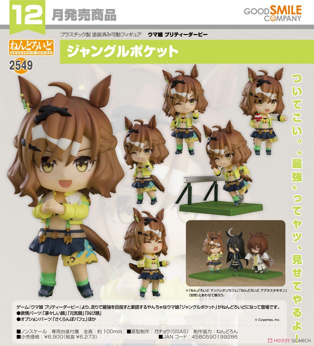 GSC 代理版 黏土人 2549 賽馬娘Pretty Derby 叢林口袋