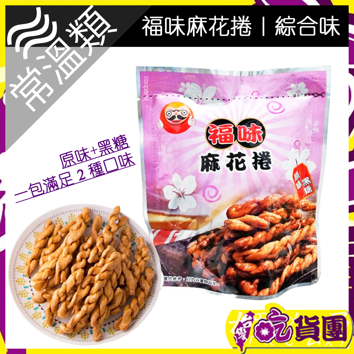 福味-綜合味麻花捲(原味+黑糖) 75g