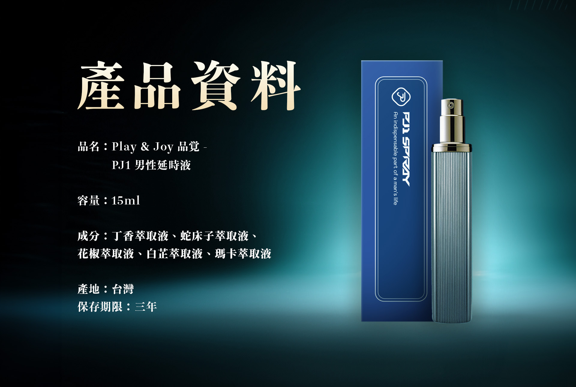 PLAY & JOY PJ1 男士勁能延時噴霧 15ml