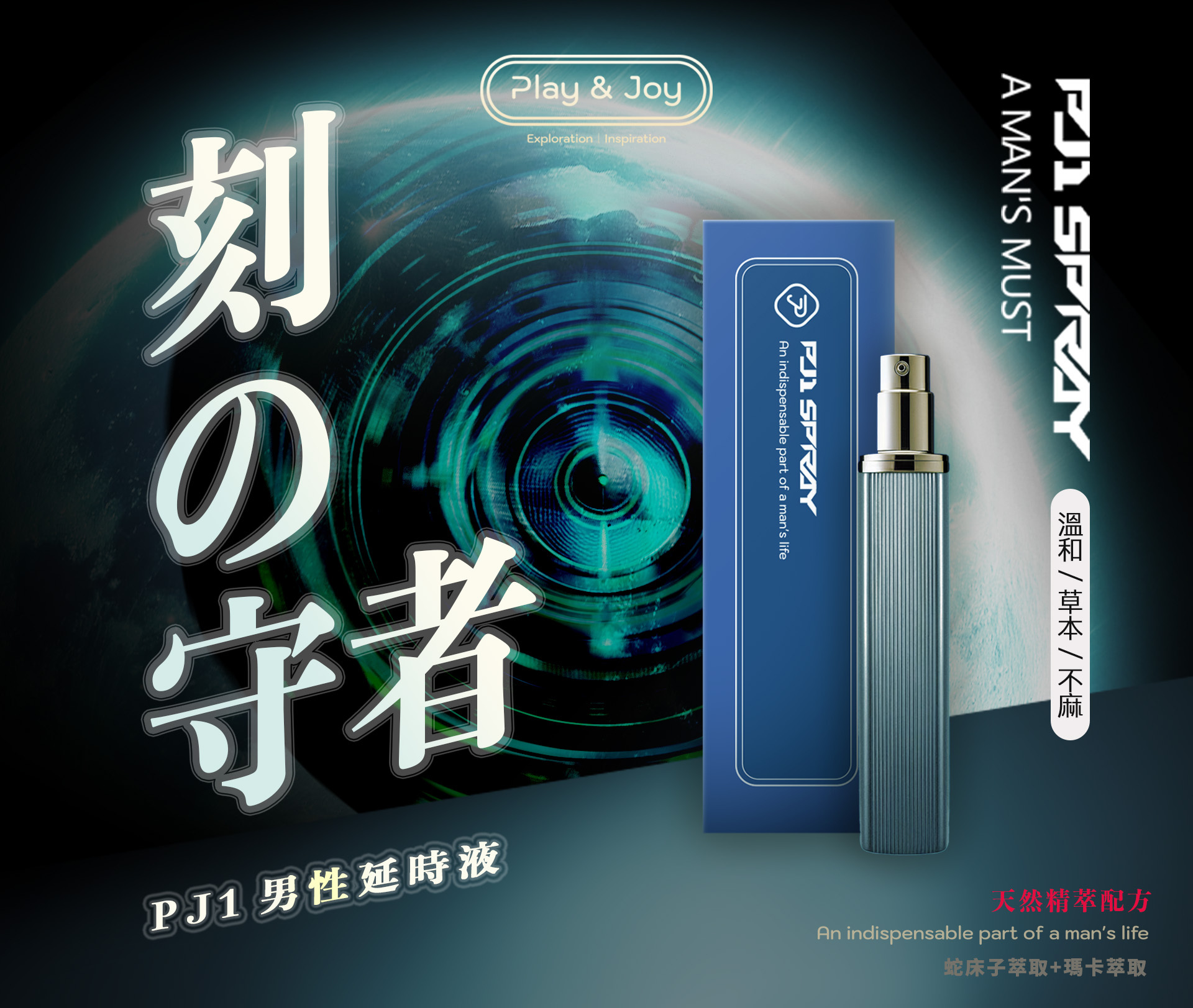 PLAY & JOY PJ1 男士勁能延時噴霧 15ml