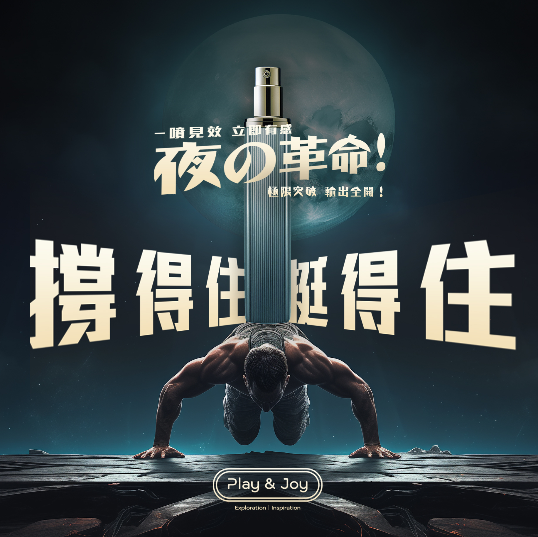 PLAY & JOY PJ1 男士勁能延時噴霧 15ml