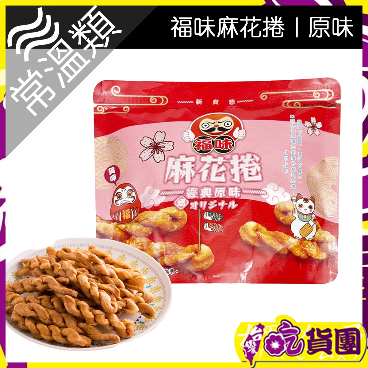 福味-原味麻花捲 75g