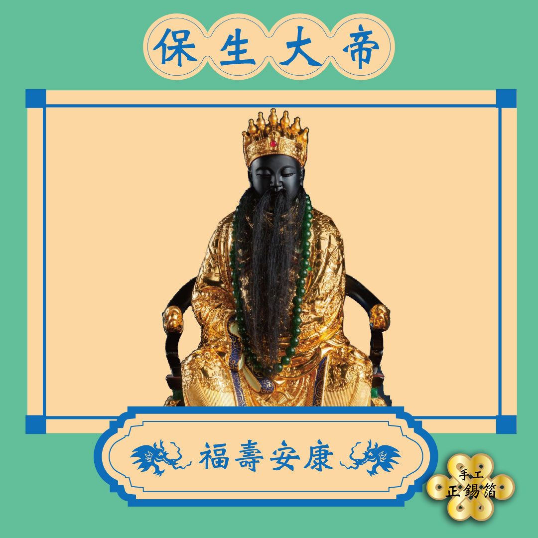 【手工正錫箔】保生大帝｜華陀｜保生三真人｜孫思邈保佑健康