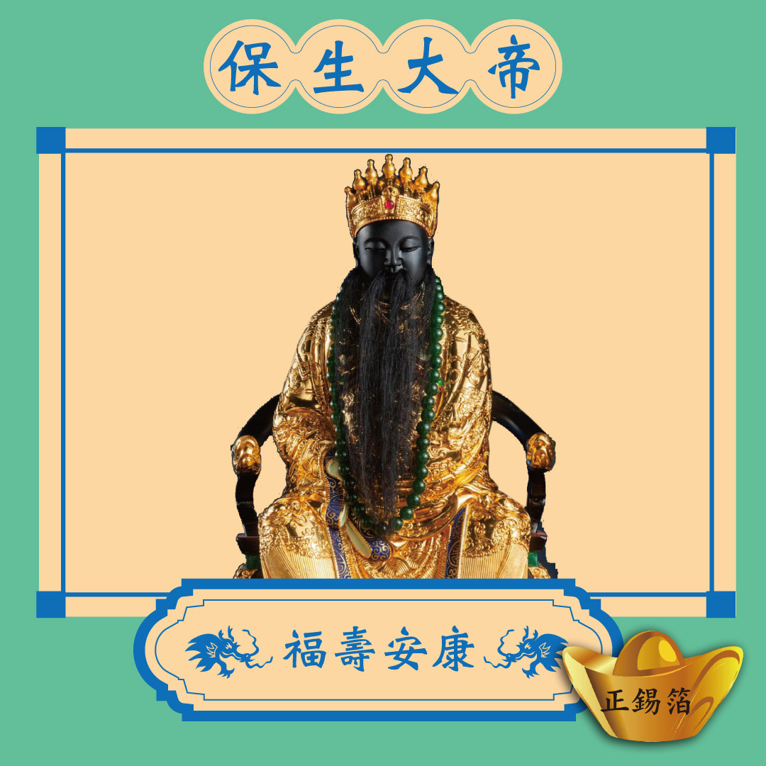 保生大帝｜華陀｜孫思邈 健康補運金紙