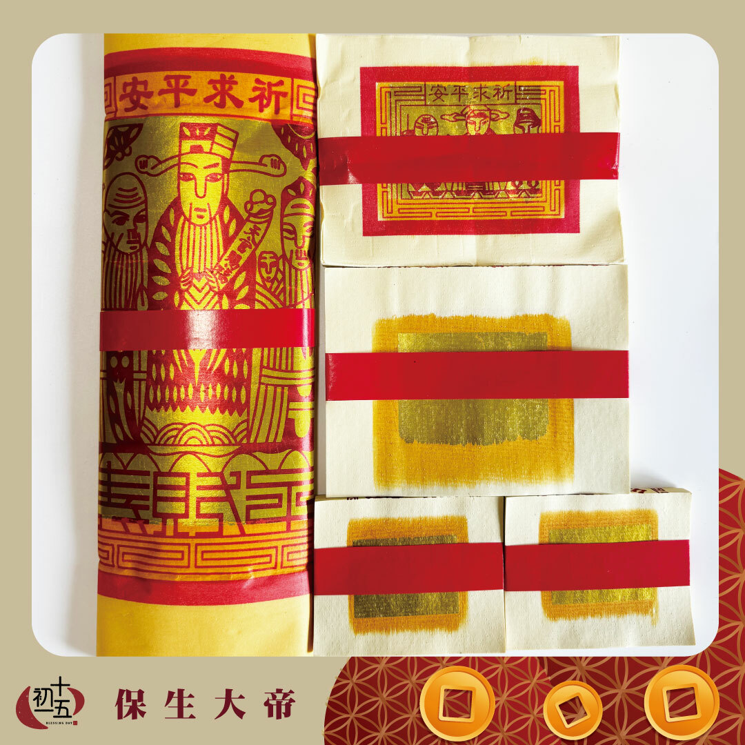 保生大帝｜華陀｜孫思邈 健康補運金紙