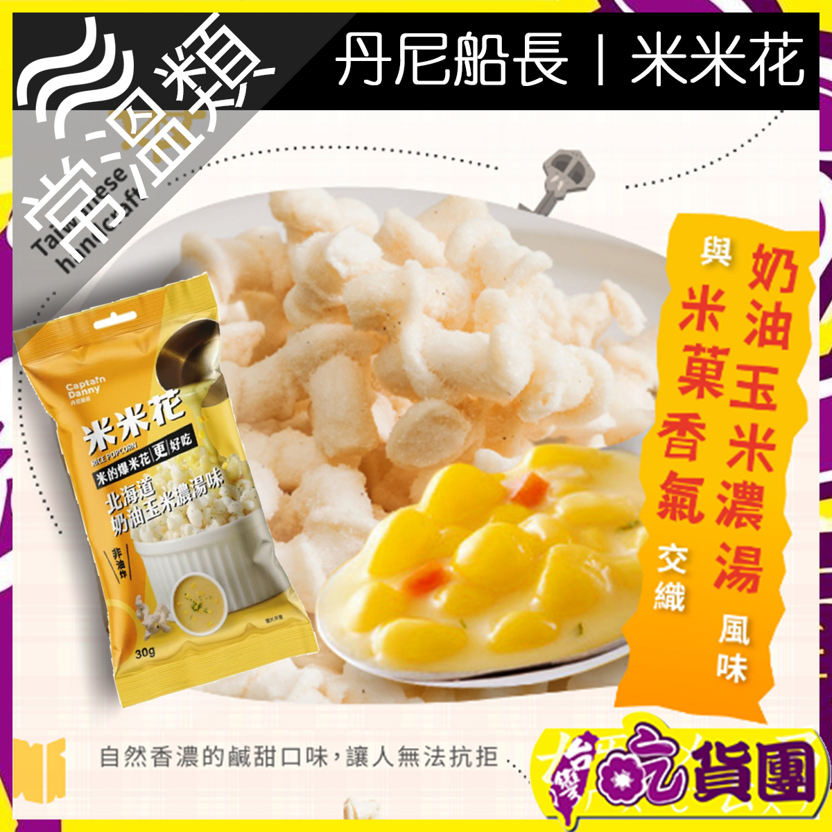 丹尼船長米米花-北海道奶油玉米濃湯味30g