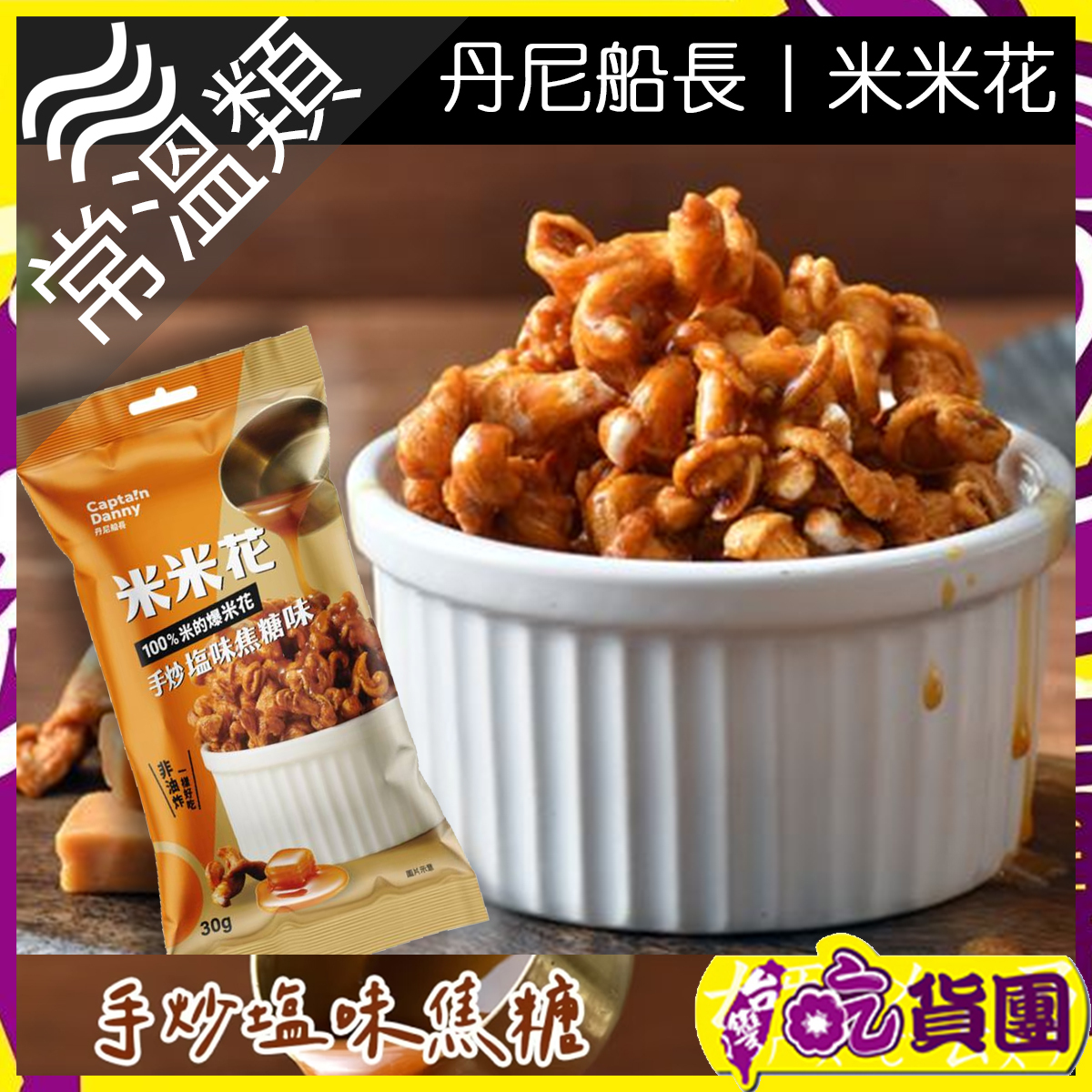 丹尼船長米米花-手炒塩味焦糖味30g