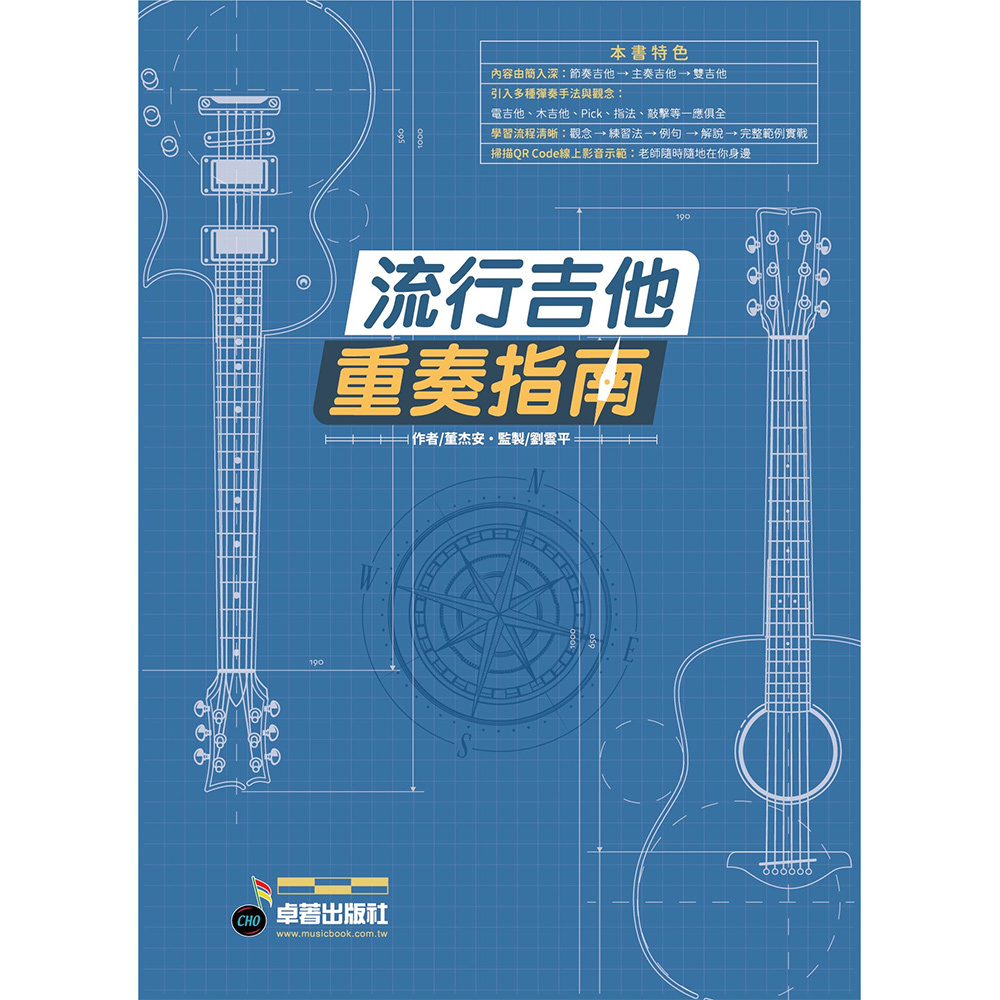 流行吉他重奏指南 董杰安