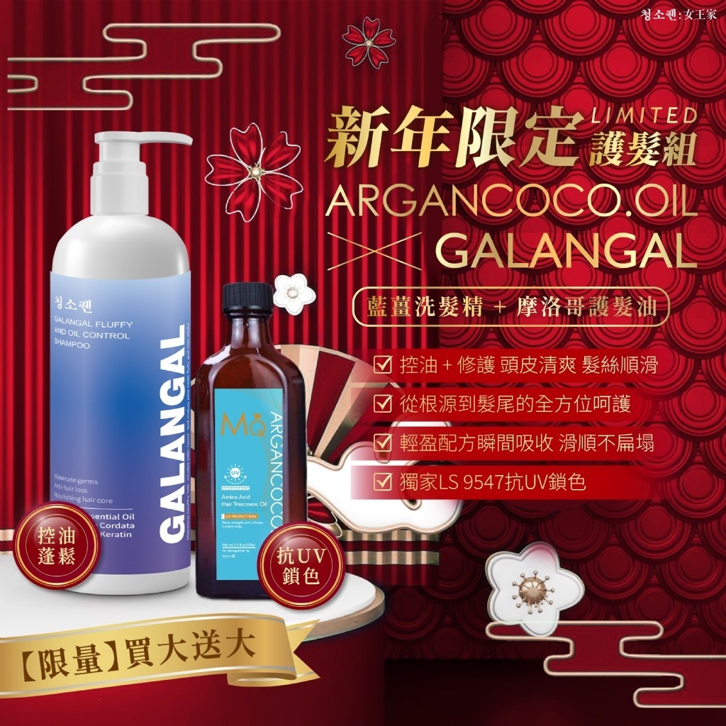 台灣女王家-新年限定 摩洛哥護髮組 (1套共2支 )