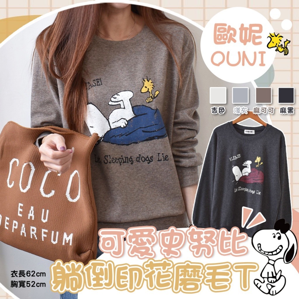 台灣歐妮Ouni 可愛史努比躺倒印花磨毛T