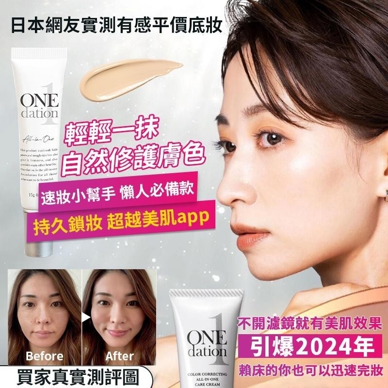 日本onedation 多效合一遮瑕BB霜