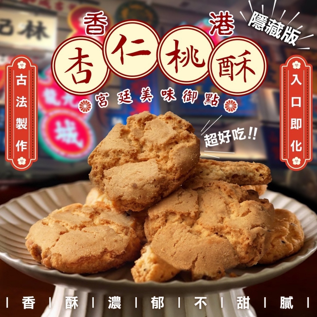 外銷香港宮延御點藏版杏仁桃酥 增量版