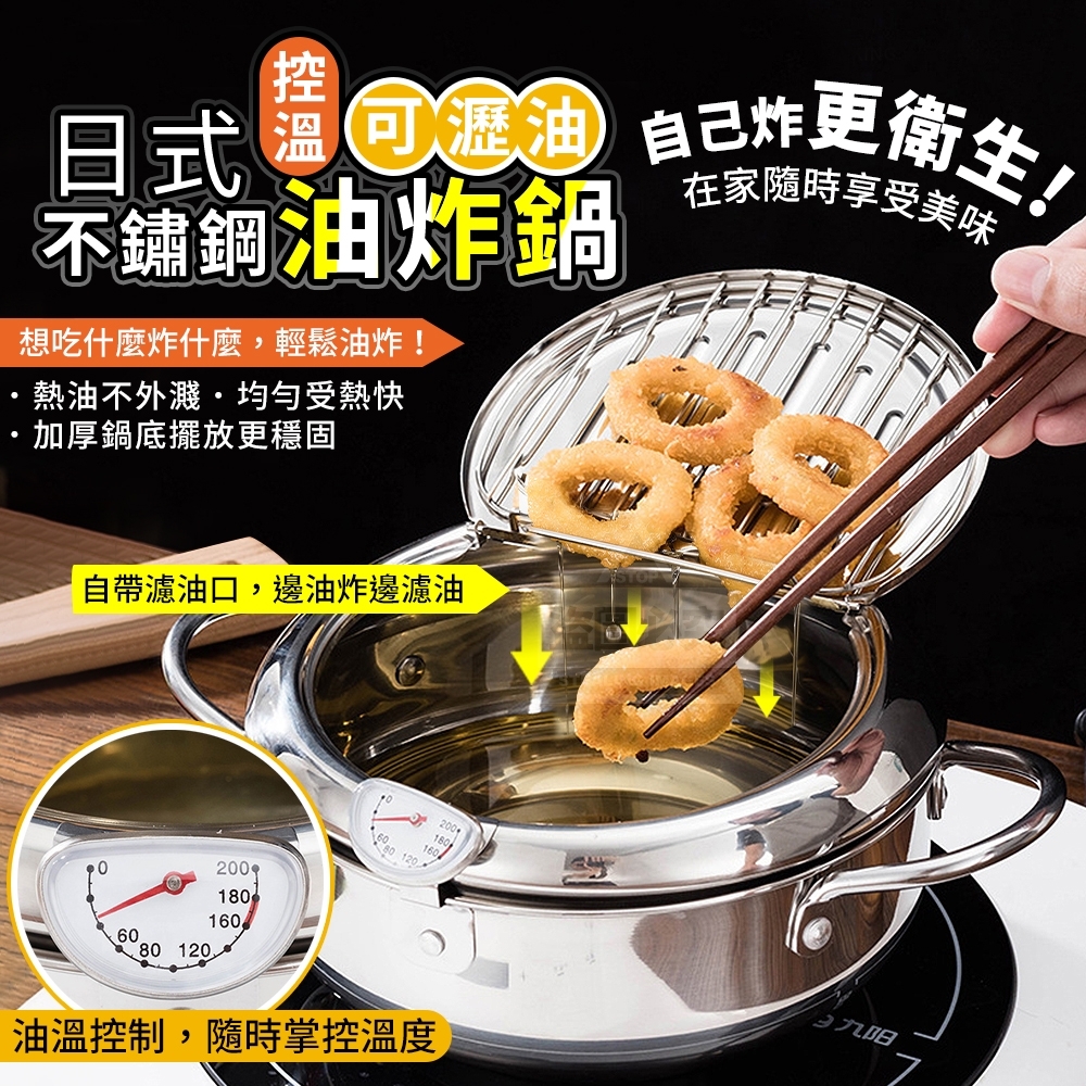 日式炸物可瀝油控溫不鏽鋼油炸鍋