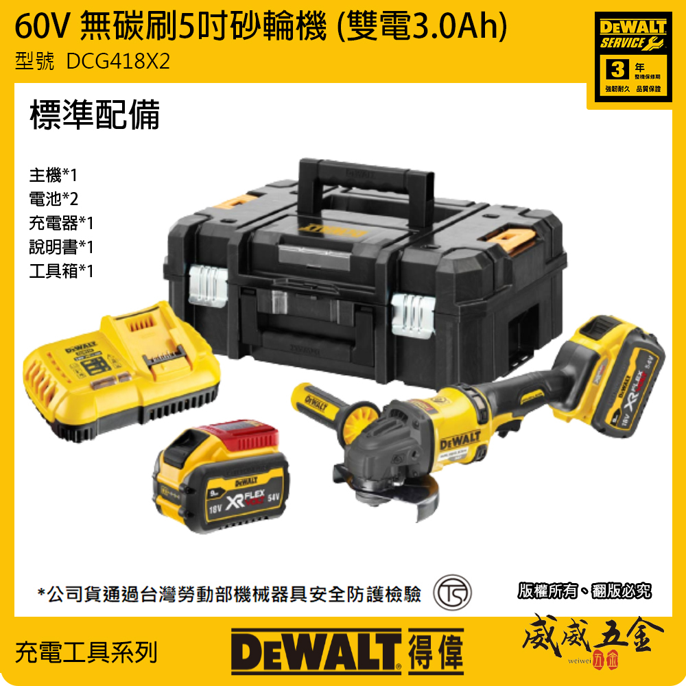 DEWALT 美國 得偉｜60V 無碳刷砂輪機 2300W 無刷式充電砂輪機-全配｜DCG418X2｜公司貨 DCG418X2T DCG418