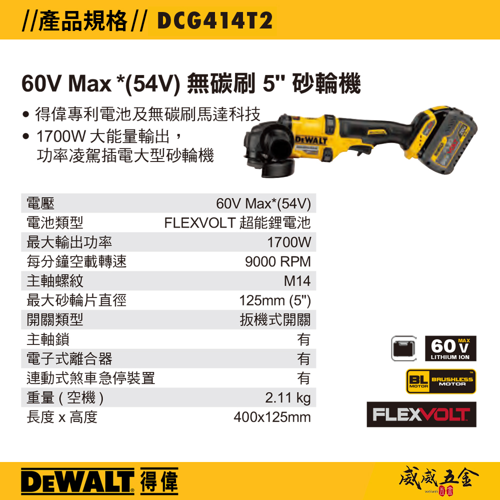 DEWALT 美國 得偉｜60V 無刷充電式砂輪機 5" 無碳刷砂輪機 5吋砂輪機｜DCG414T2｜公司貨 DCG414T2T DCG414