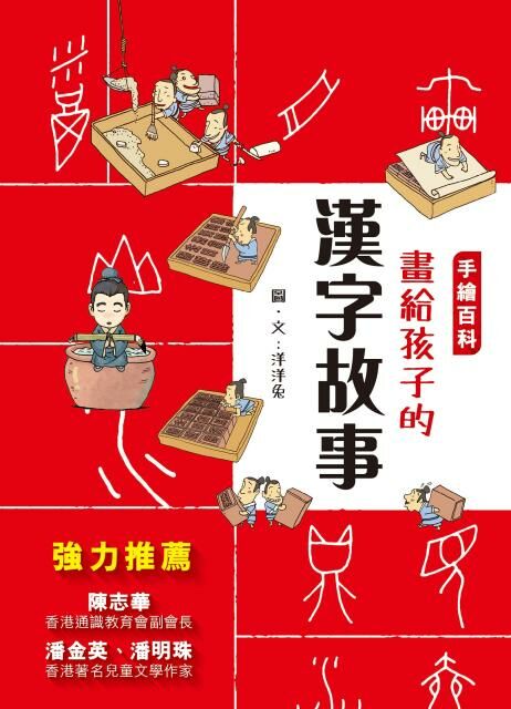 手繪百科 — 畫給孩子的漢字故事