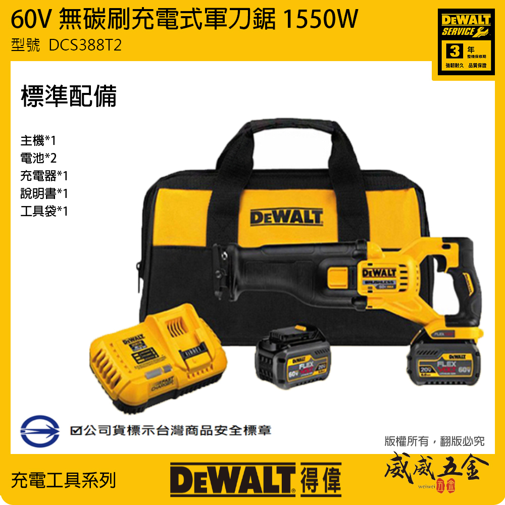 DEWALT 美國 得偉｜DCS388T2｜60V 無碳刷充電式軍刀鋸 1550W 充電式軍刀機 無刷軍刀鋸｜公司貨 DCS388T2K DCS388
