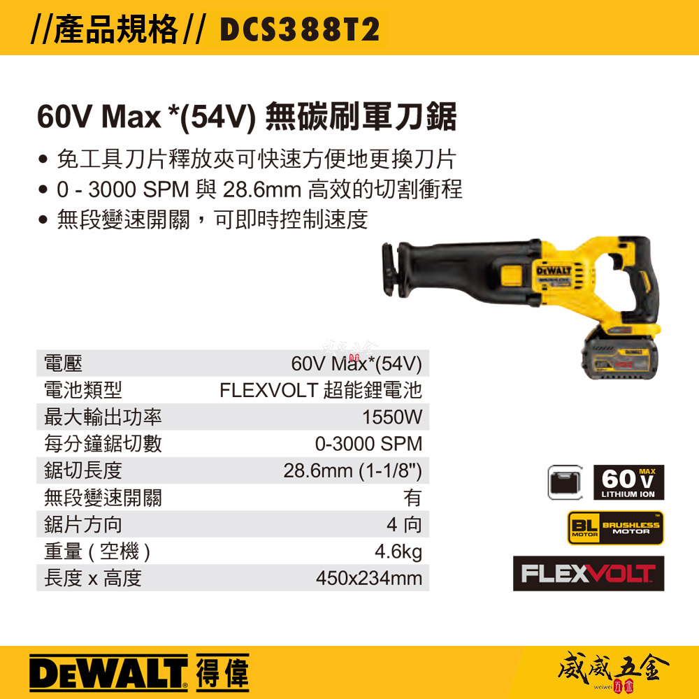 DEWALT 美國 得偉｜DCS388T2｜60V 無碳刷充電式軍刀鋸 1550W 充電式軍刀機 無刷軍刀鋸｜公司貨 DCS388T2K DCS388