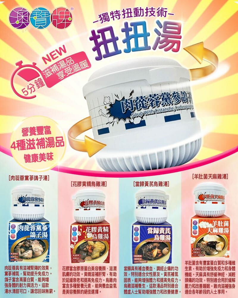 澳寶牌全新推出的扭扭湯