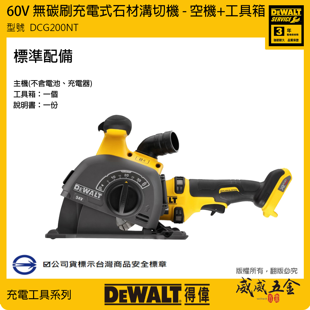 DEWALT 美國 得偉｜60V 充電式石材開槽機 充電開槽機 充電切割機｜空機｜DCG200NT｜公司貨 DCG200