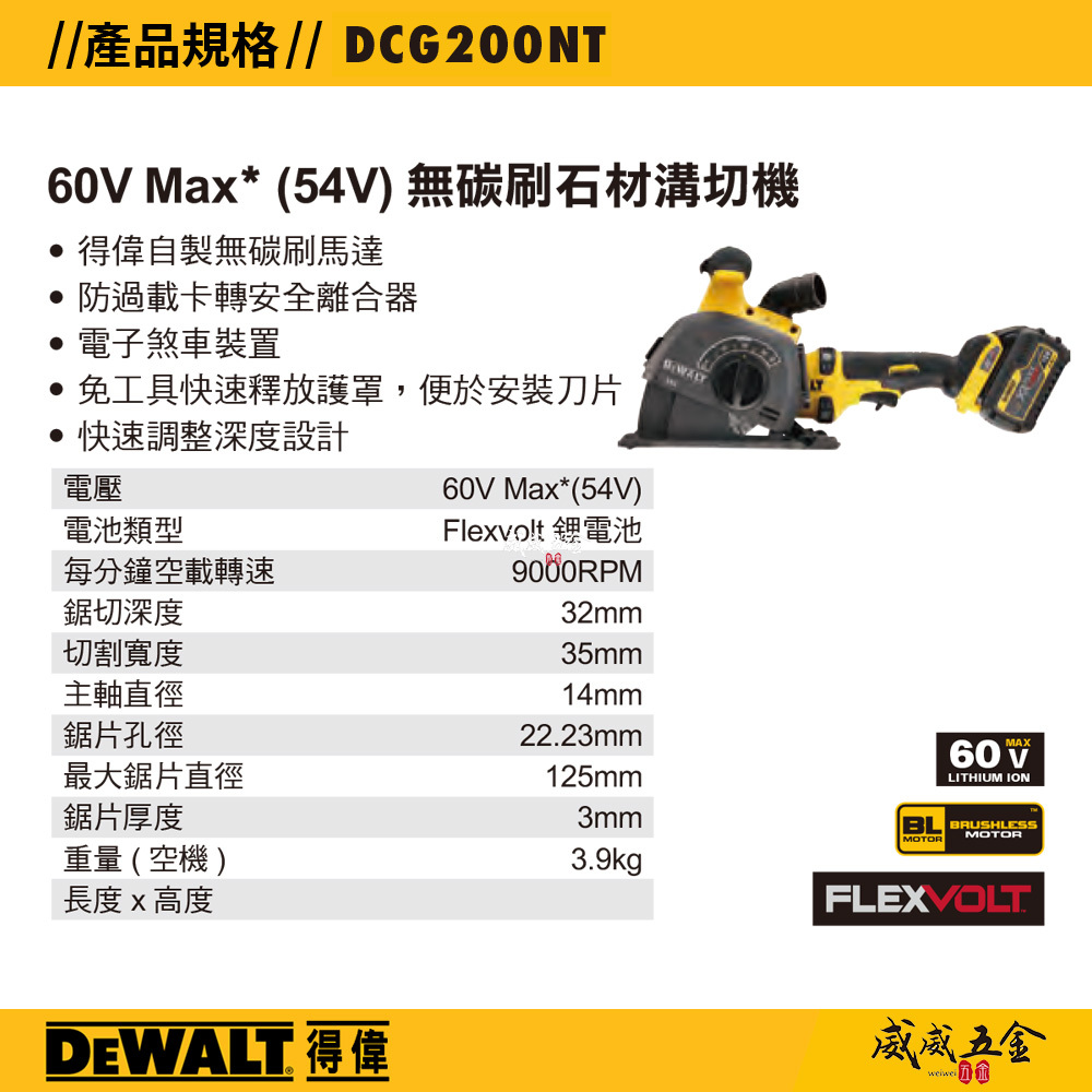 DEWALT 美國 得偉｜60V 充電式石材開槽機 充電開槽機 充電切割機｜空機｜DCG200NT｜公司貨 DCG200