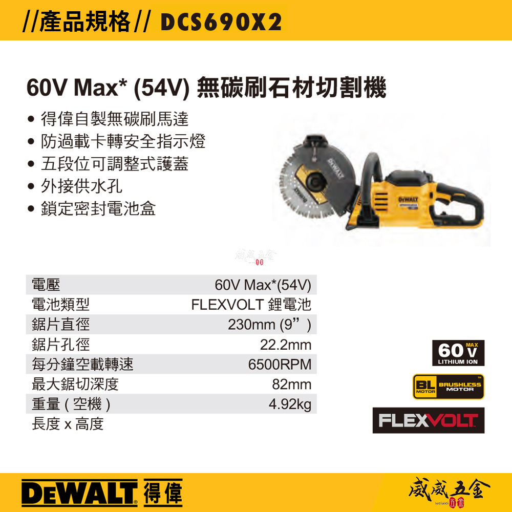 DEWALT 美國 得偉｜60V 鋰電無碳刷切割鋸 9" 大型充電式切割機 切斷機｜DCS690X2｜公司貨 DCS690