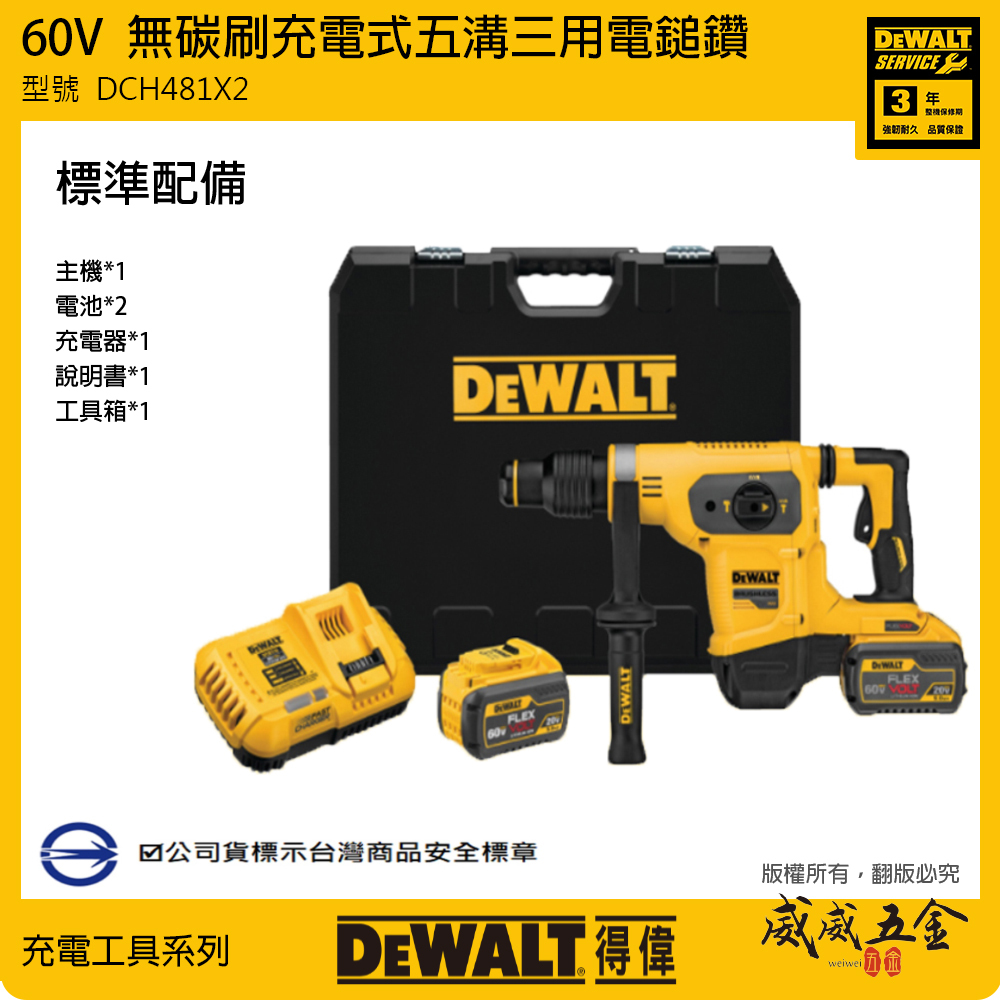 DEWALT 美國 得偉｜60V 充電式無碳刷五溝三用電鎚鑽 無刷充電五溝電鎚鑽｜DCH481X2｜公司貨 DCH481X2T DCH481