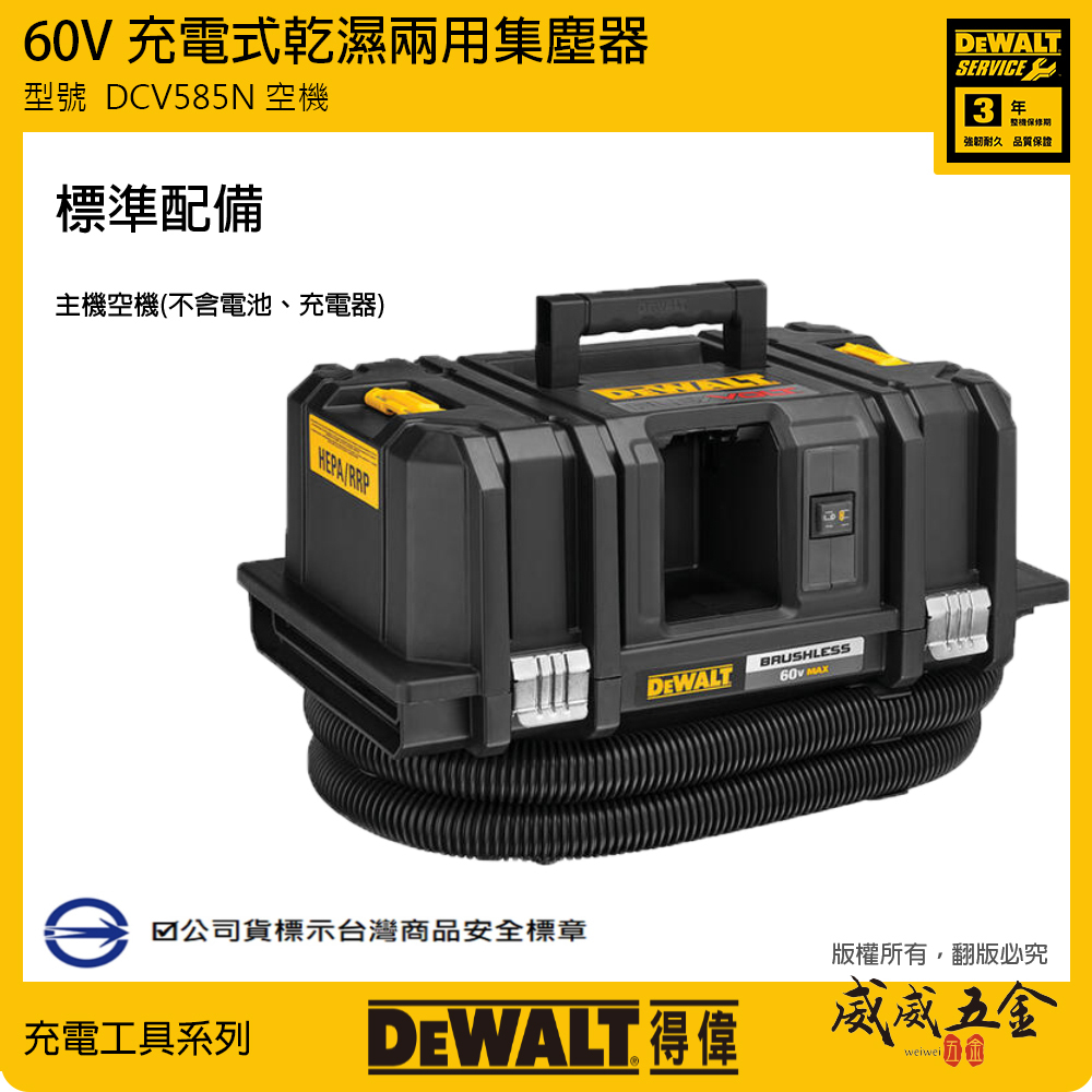 DEWALT 得偉 美國｜60V 乾濕兩用充電吸塵器 吸塵集塵 可堆疊變形金剛｜單機 DCV585N｜公司貨 DCV585 DCV585B