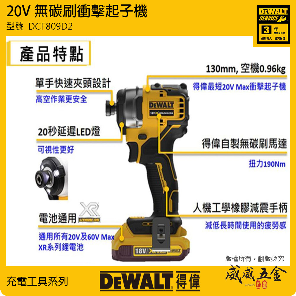 DEWALT 美國 得偉｜20V 充電式無刷電鑽起子機 充電電鑽起子機 衝擊起子機｜DCF809｜DCF809D2｜公司貨 DCF809D2T