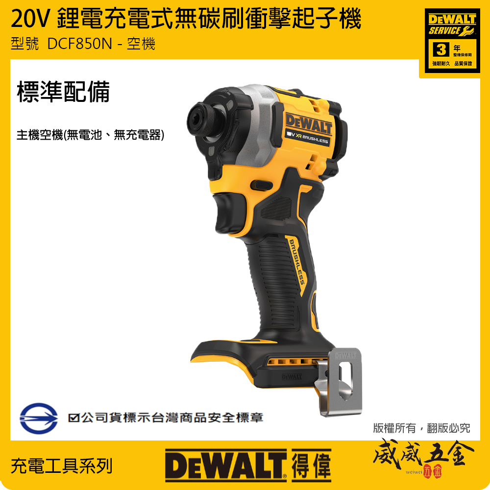 DEWALT 美國 得偉｜20V 無碳刷三段調速衝擊起子機 無刷充電起子機｜空機｜DCF850B DCF850N DCF850｜公司貨
