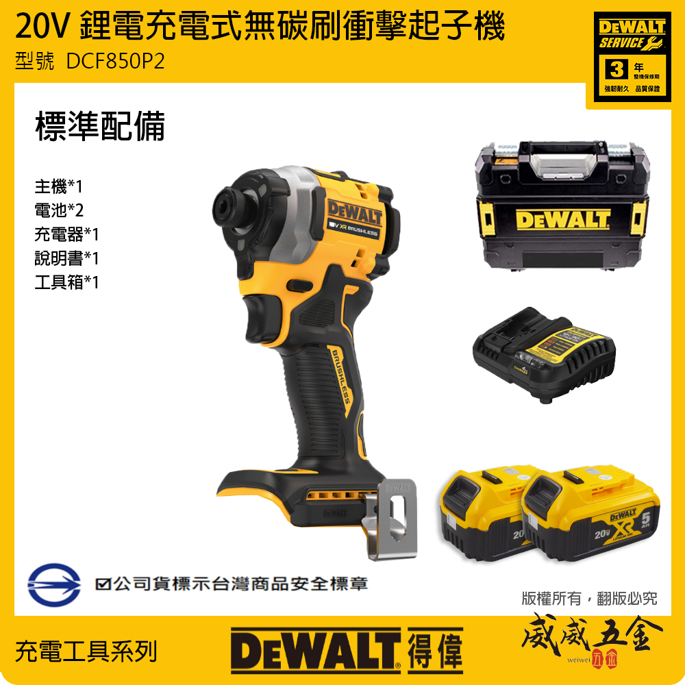 DEWALT 美國 得偉｜20V 無碳刷三段調速衝擊起子機 無刷充電起子機｜全配｜DCF850P2｜公司貨 DCF850P2T