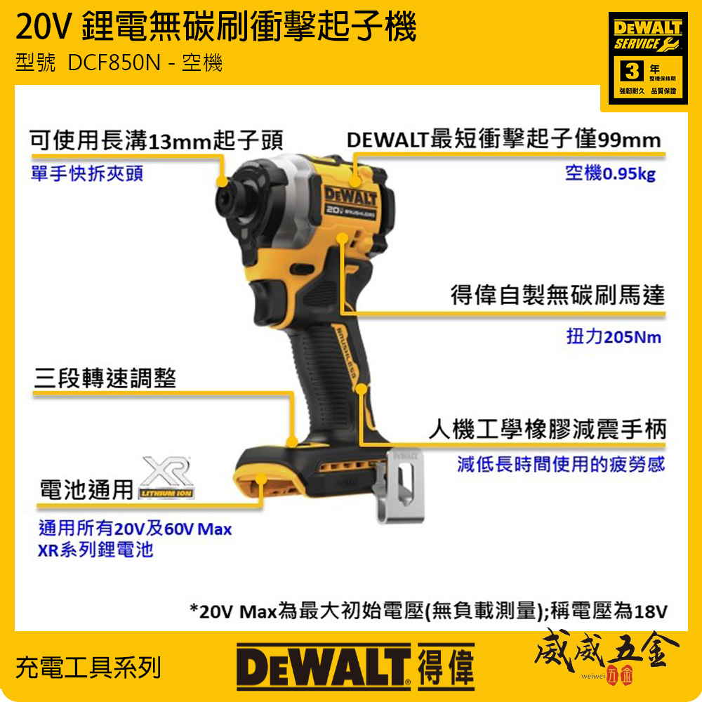 DEWALT 美國 得偉｜20V 無碳刷三段調速衝擊起子機 無刷充電起子機｜雙電池｜DCF850D2｜公司貨