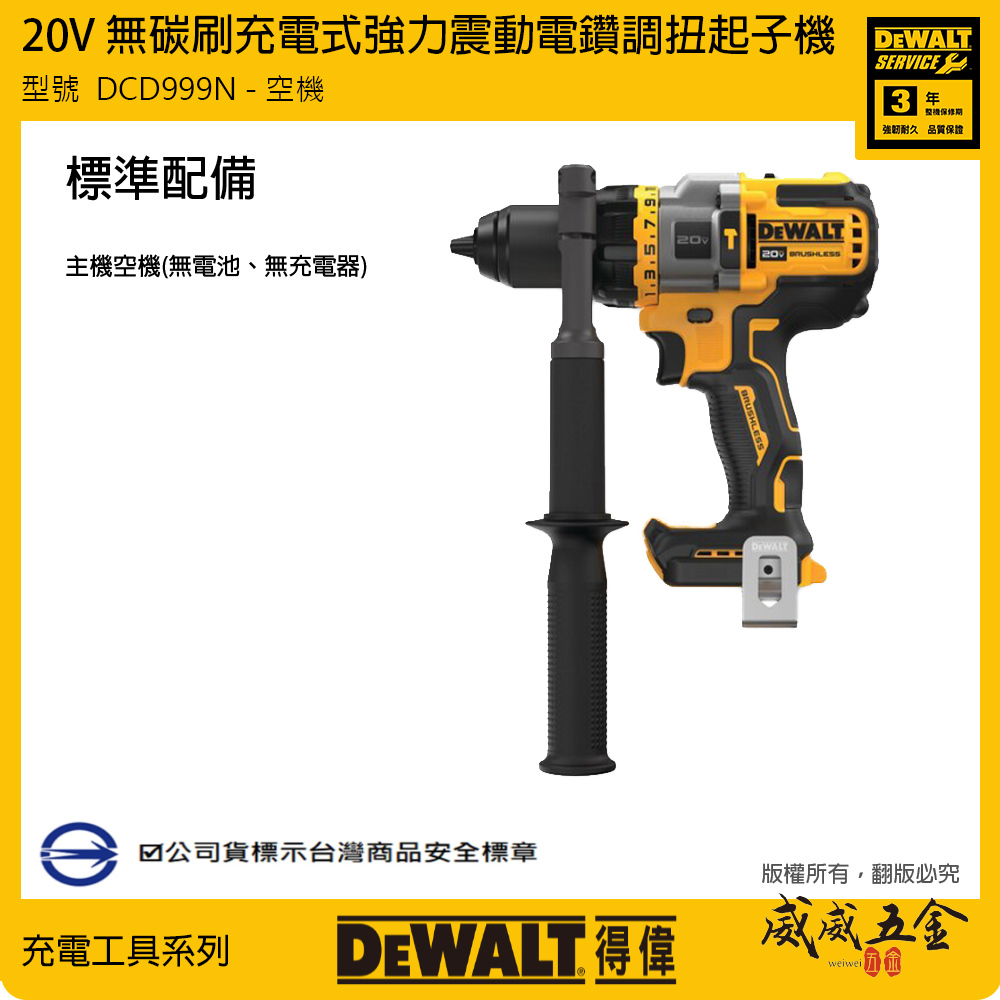 DEWALT 美國 得偉｜ 20V 無碳刷強力震動電鑽 無刷 調扭起子機 三速充電電鑽｜DCD999 DCD999B DCD999N｜公司貨