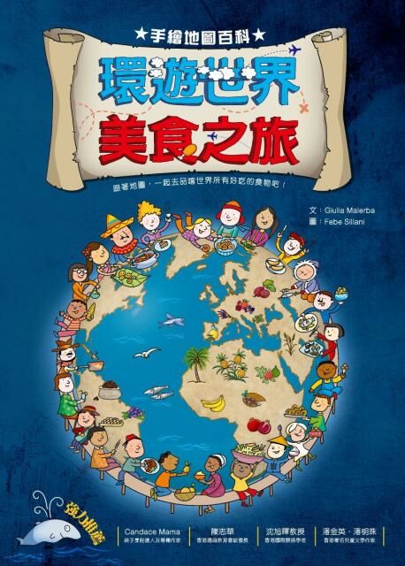 手繪地圖百科 — 環遊世界美食之旅（大圖書）