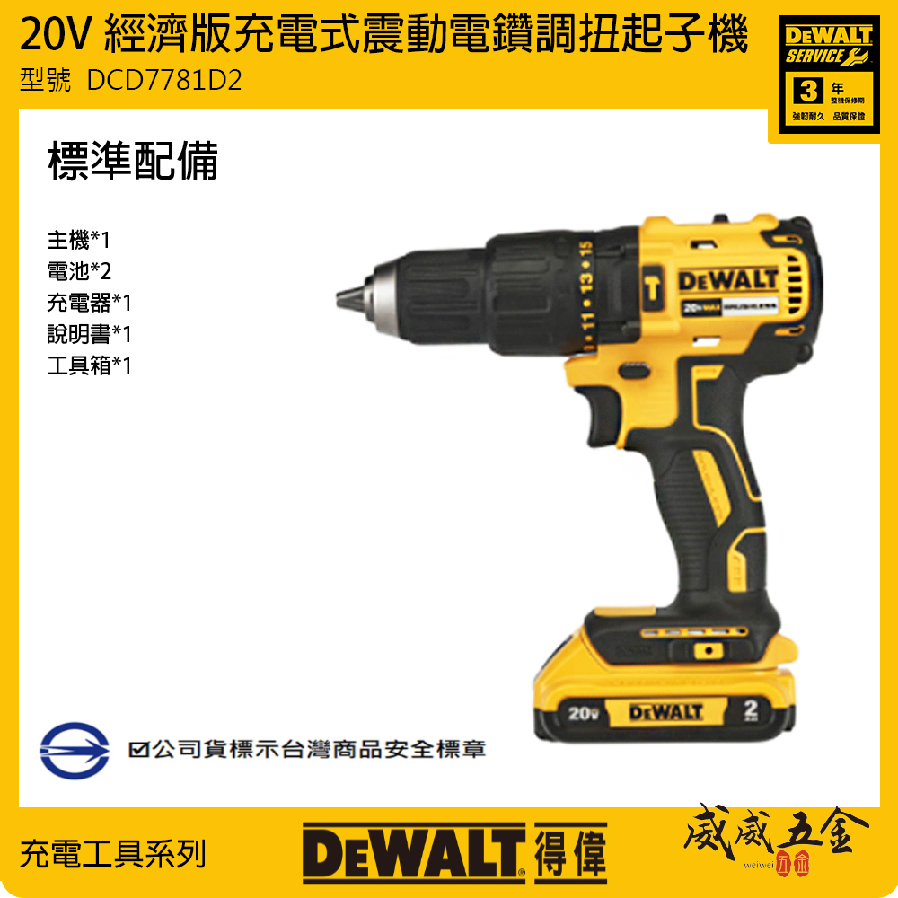 DEWALT 美國 得偉｜20V 經濟版震動電鑽調扭起子機 充電夾頭電鑽｜DCD7781｜DCD7781D2｜公司貨 DCD7781D2T