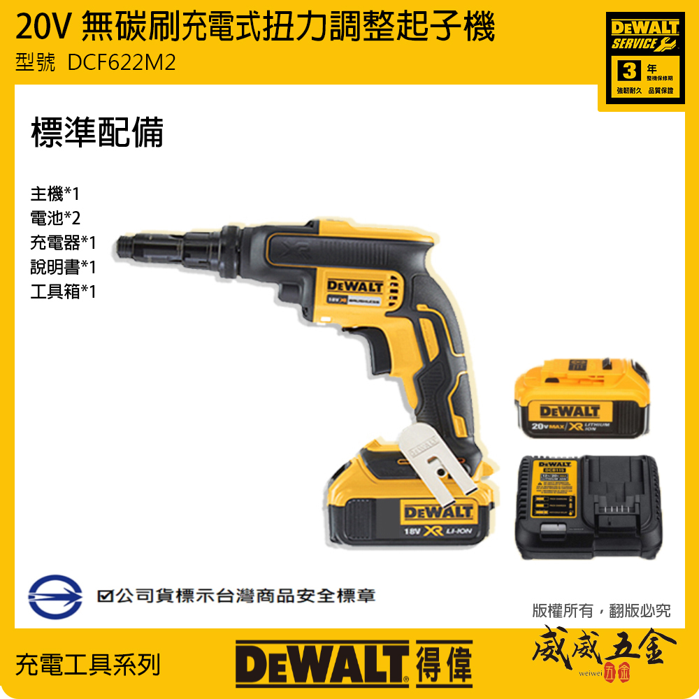 DEWALT 美國 得偉｜20V 無碳刷扭力調整起子機 浪板 起子機 充電無刷電鑽｜DCF622M2｜公司貨 DCF622