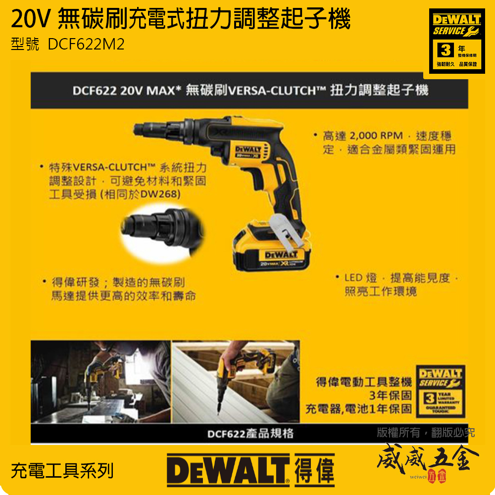DEWALT 美國 得偉｜20V 無碳刷扭力調整起子機 浪板 起子機 充電無刷電鑽｜DCF622M2｜公司貨 DCF622