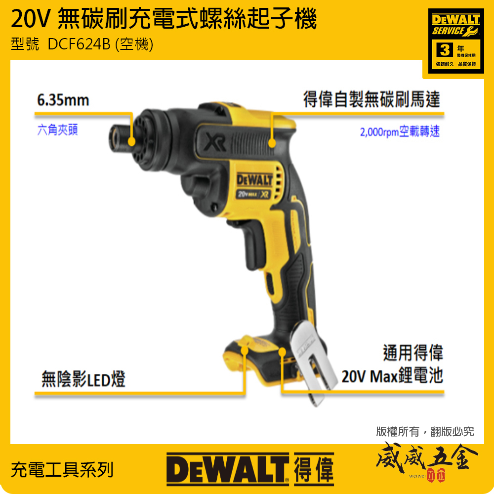 DEWALT 美國 得偉｜20V 充電無刷螺絲起子機 充電式攻牙機 浪板機｜空機｜DCF624B DCF624N｜公司貨 DCF624