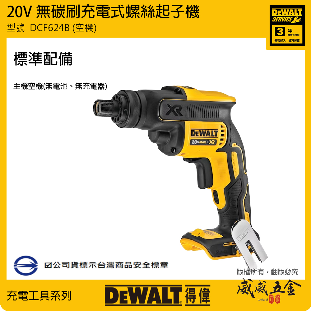 DEWALT 美國 得偉｜20V 充電無刷螺絲起子機 充電式攻牙機 浪板機｜空機｜DCF624B DCF624N｜公司貨 DCF624