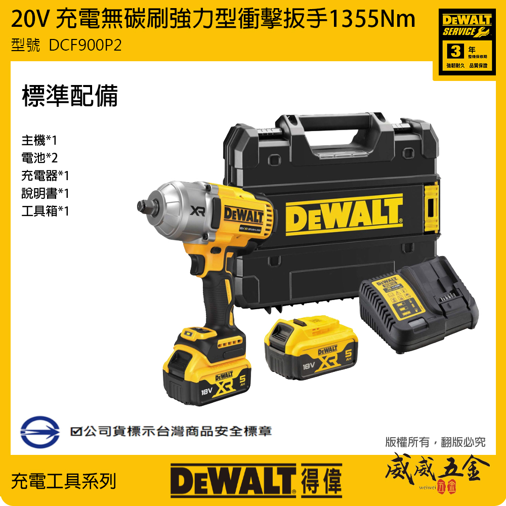 DEWALT 美國 得偉｜20V 無碳刷強力型衝擊扳手 1355Nm 大扭矩充電電動板手｜DCF900P2T｜公司貨｜DCF900P2｜DCF900