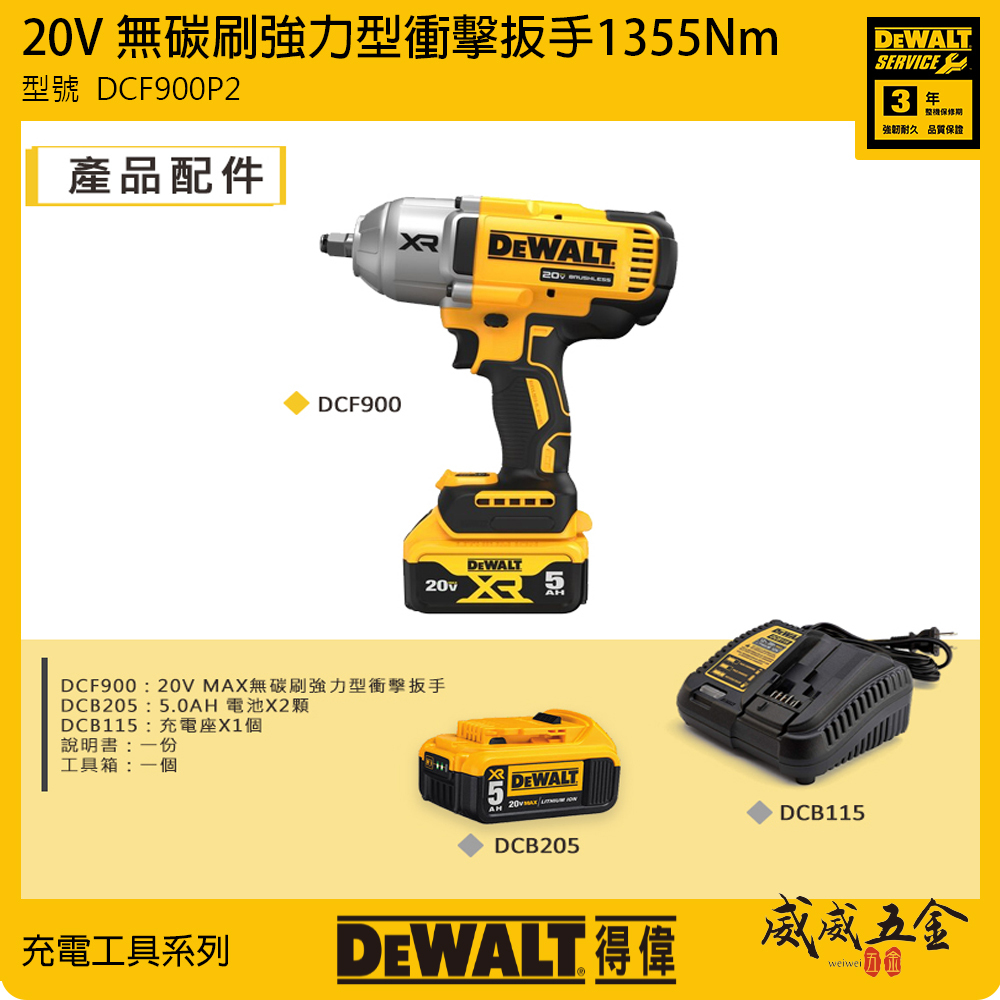 DEWALT 美國 得偉｜20V 無碳刷強力型衝擊扳手 1355Nm 大扭矩充電電動板手｜DCF900P2T｜公司貨｜DCF900P2｜DCF900