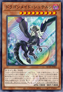QCTB-JP001  (SR)ドラゴンメイド・シュテルン (龍女僕 星龍)