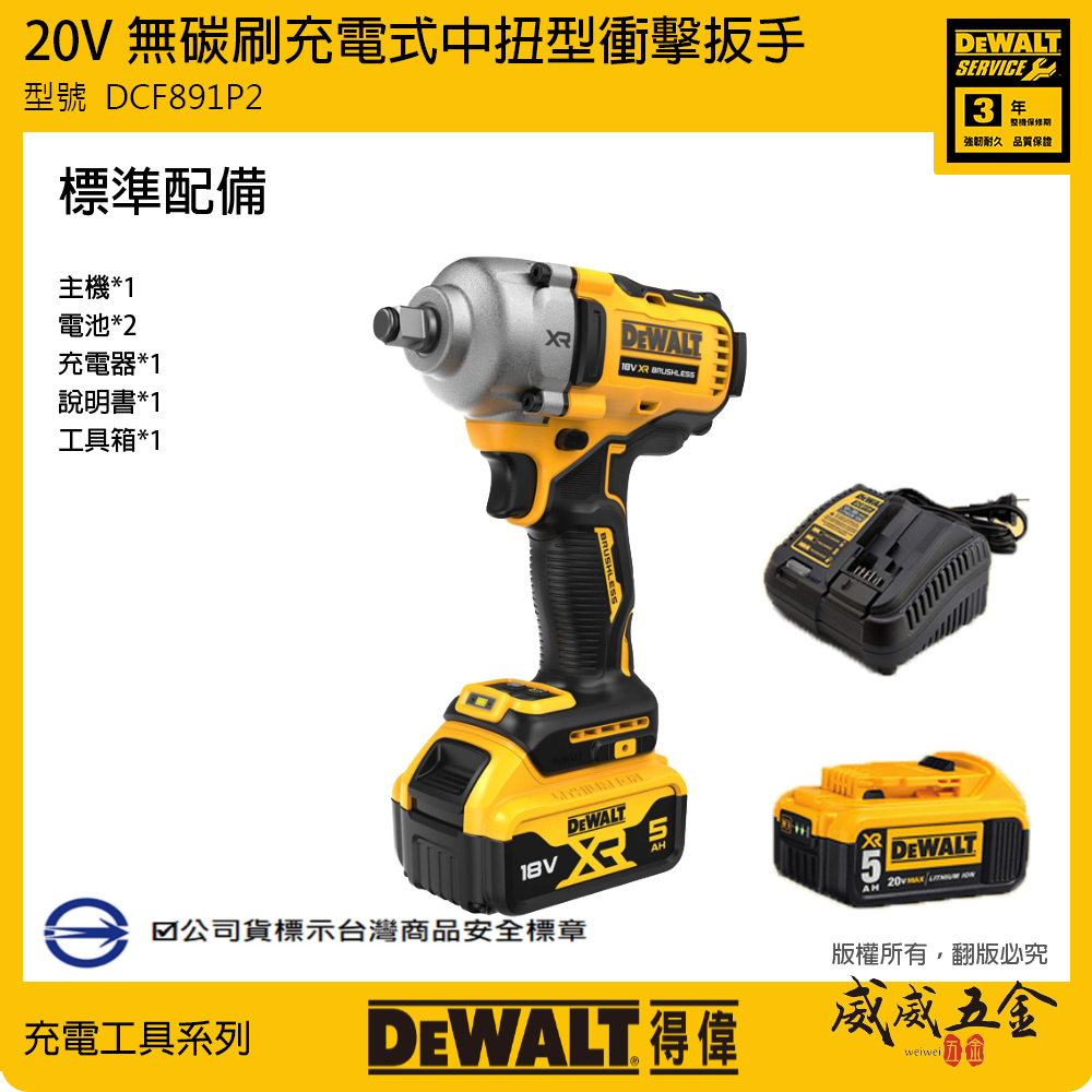 DEWALT 美國 得偉｜DCF891｜DCF891P2T｜20V 無刷中扭型衝擊扳手 充電電動板手｜公司貨 DCF891P2