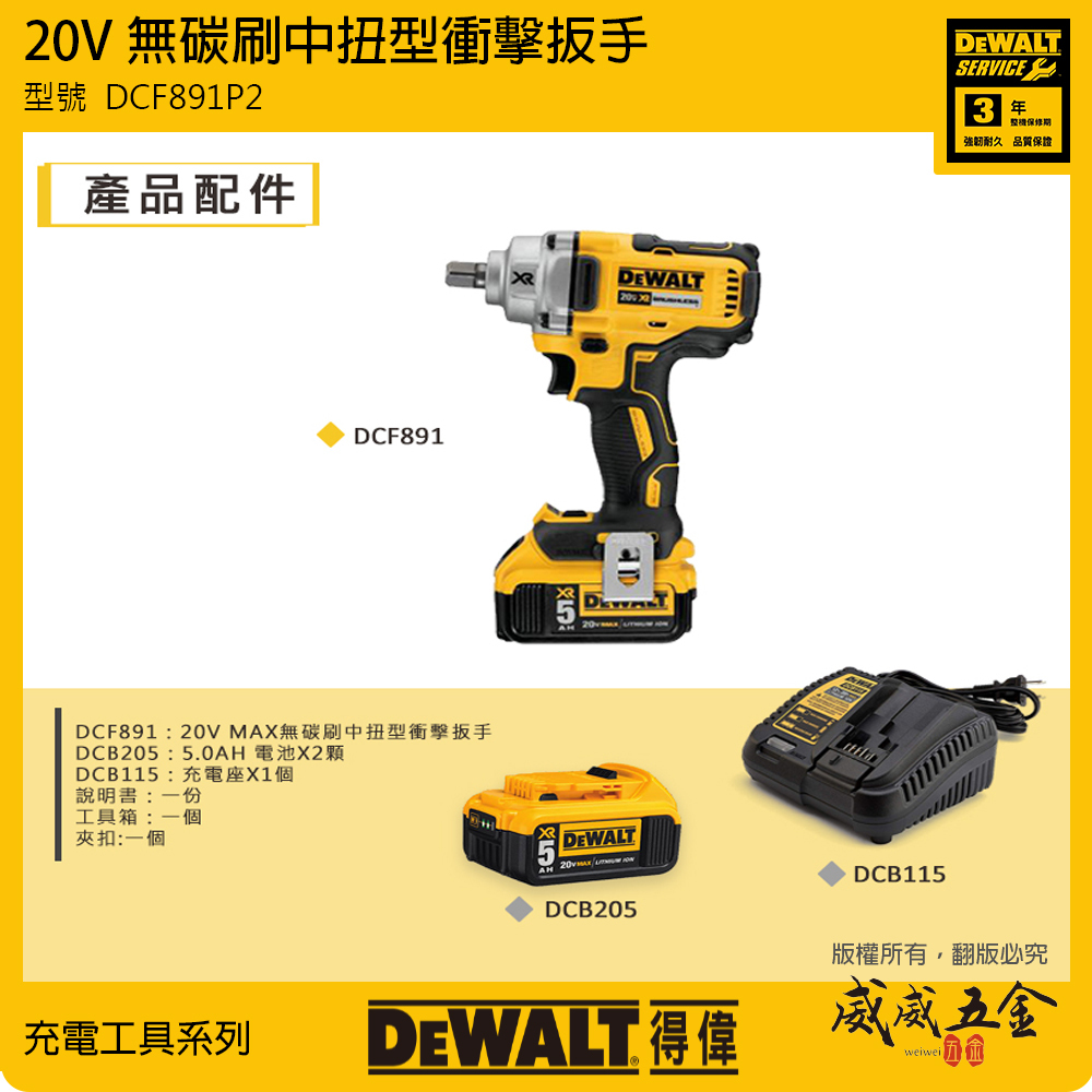 DEWALT 美國 得偉｜DCF891｜DCF891P2T｜20V 無刷中扭型衝擊扳手 充電電動板手｜公司貨 DCF891P2