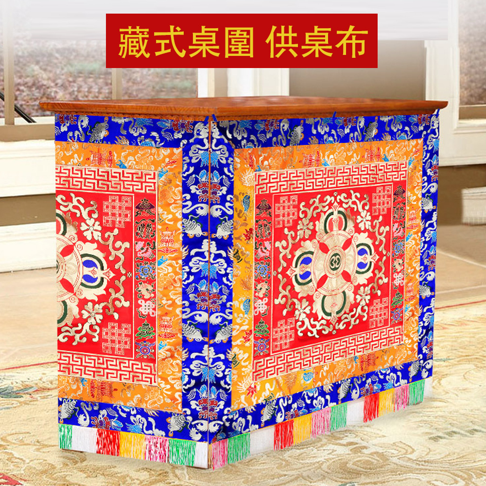 藏式桌圍 供桌布 97公分【十方】154180