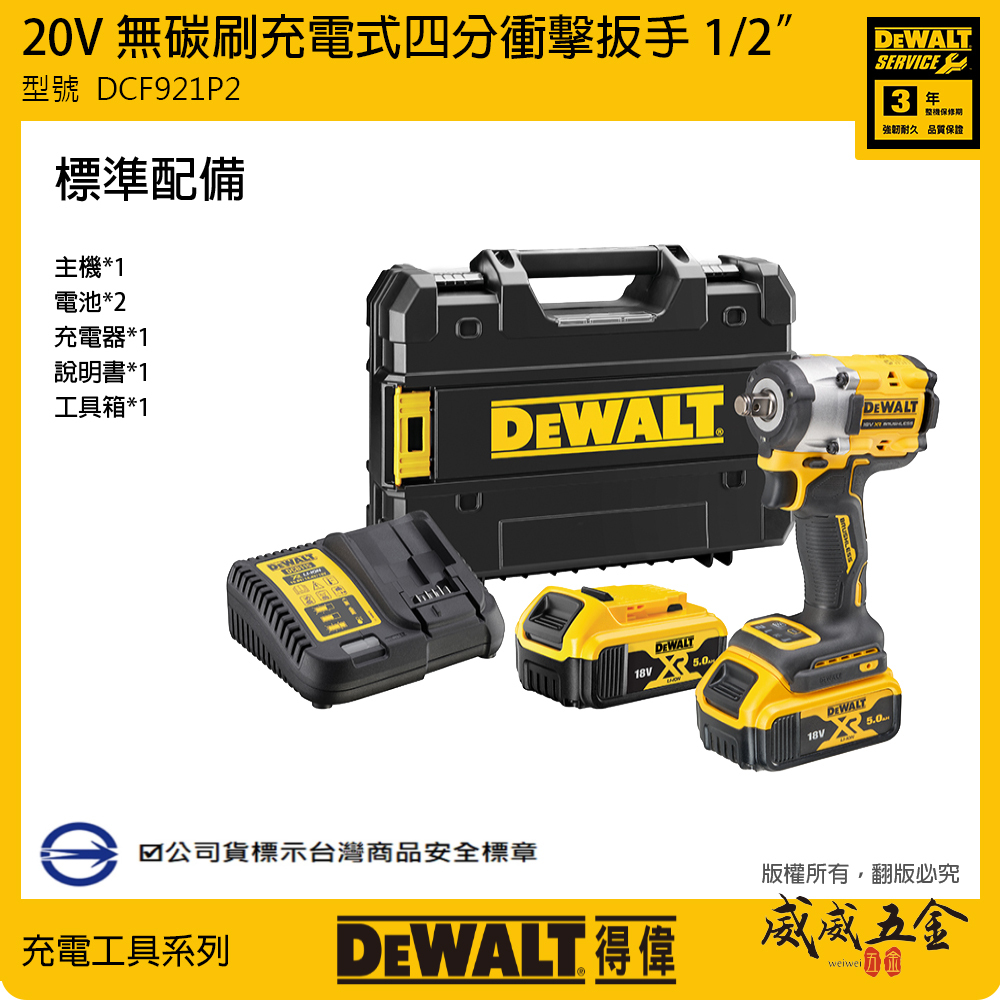 DEWALT 美國 得偉｜20V 無碳刷衝擊扳手 1/2"四分充電式電動板手｜DCF921｜DCF921P2｜公司貨 DCF921P2T