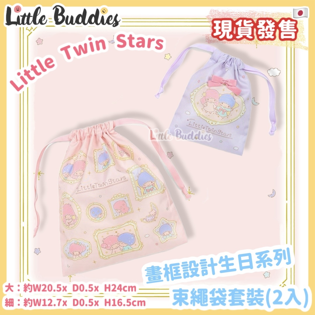 日本 Little Twin Stars 畫框設計生日系列 - 束繩袋套裝 (2入)