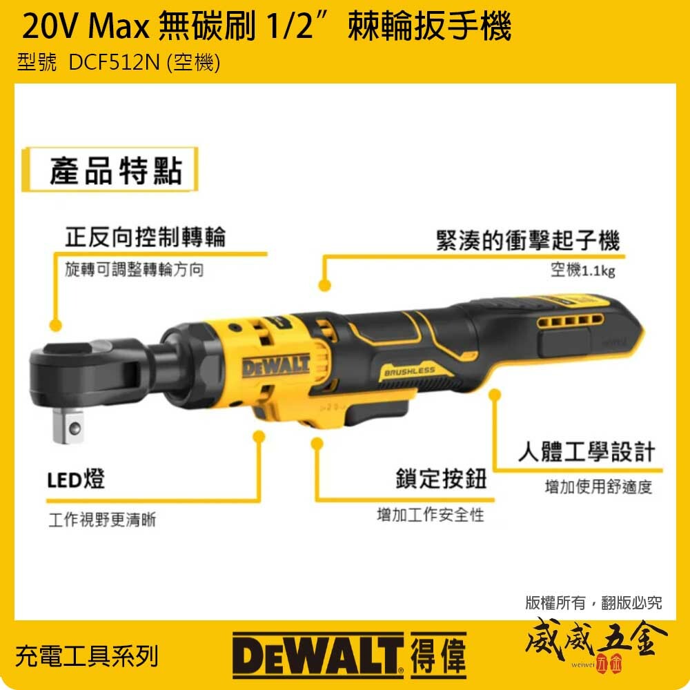 DEWALT 美國 得偉｜20V 4分無碳刷 1/2"棘輪扳手機 四分直式充電電動板手｜DCF512N 空機｜DCF512 DCF512B｜公司貨