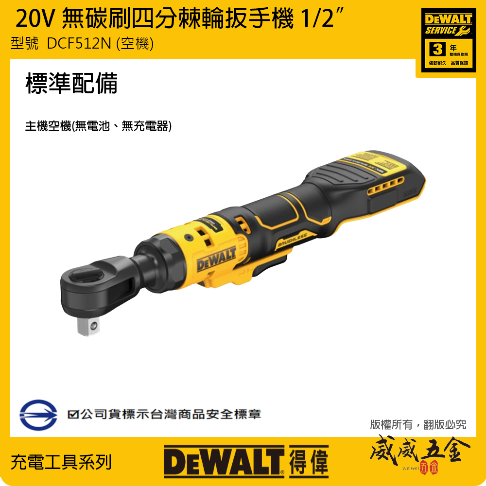 DEWALT 美國 得偉｜20V 4分無碳刷 1/2"棘輪扳手機 四分直式充電電動板手｜DCF512N 空機｜DCF512 DCF512B｜公司貨